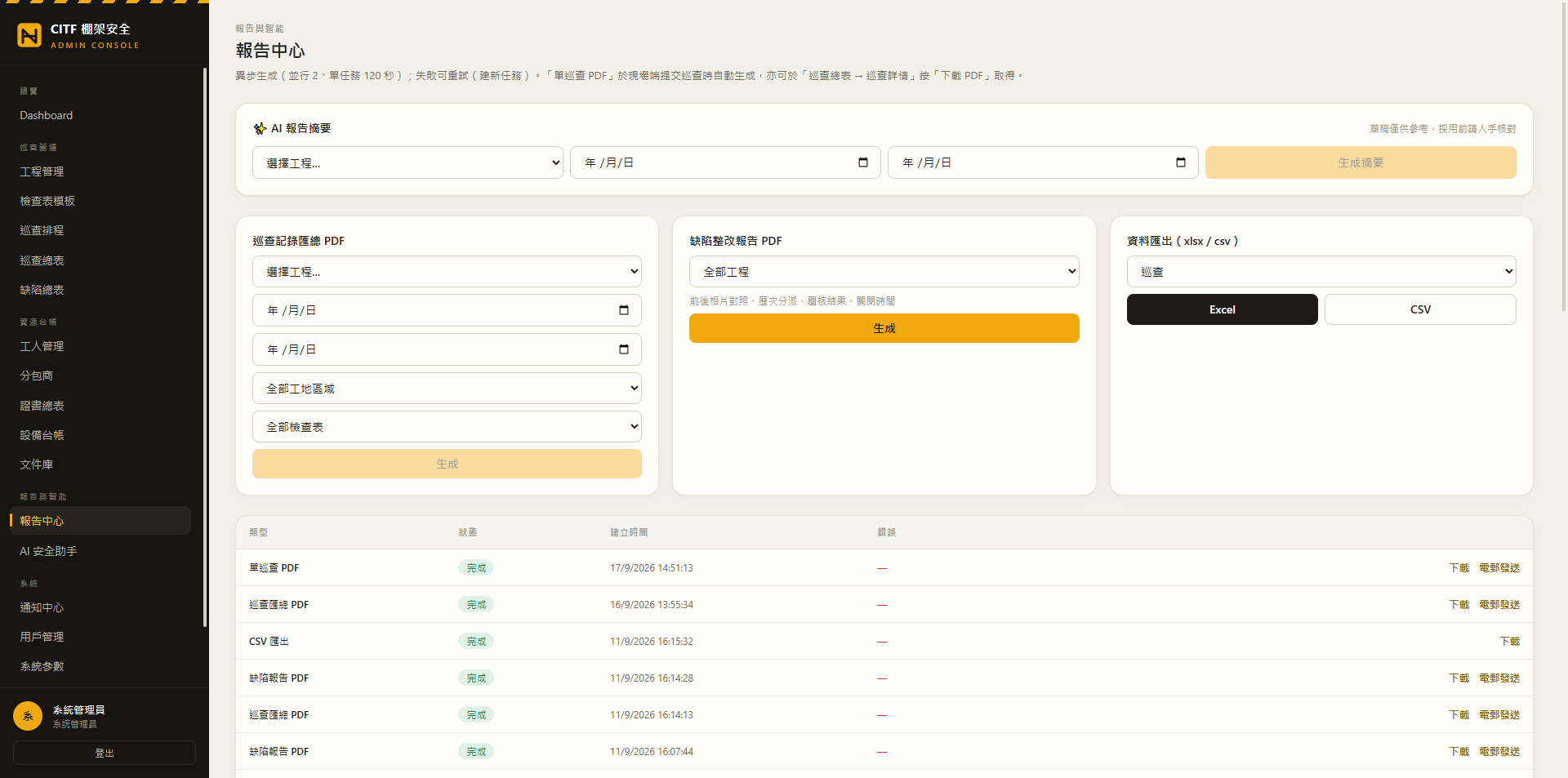 管理端報告中心，可輸出巡查報告、缺陷整改 PDF、Excel 及 CSV